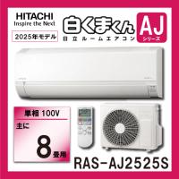 日立 ルームエアコン　RAS-AJ2525S-W　2.5kw (おもに8畳用)　単相100V　白くまくん