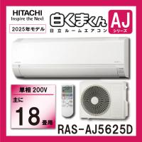 日立 ルームエアコン　RAS-AJ5625D-W　5.6kw (おもに18畳用)　単相200V　白くまくん | 管材堂