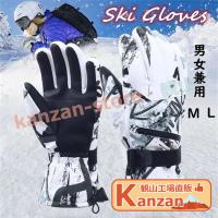 スキー手袋 スキーグローブ タッチパネル対応 スキー用 スノーボード用  レディース メンズ ユニセックス すきーてぶくろ バイクグローブ 防寒 | 観山ストア