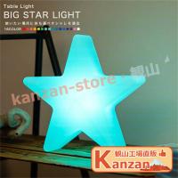 テーブルライト BIG STAR LIGHT（ビッグスターライト） LED 照明 テーブル ライト スター 星 星型 防水 調光 コードレス 充電 | 観山ストア