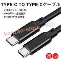 100W PD対応USB 3.2 Gen 2x2-20Gbpsデータ転送 Type c to Type cケーブル USB-C&amp;USB-Cケーブル 4K@60Hz E-Markチップ搭載 Type-c pd 100wタイプC対応 | 観山ストア