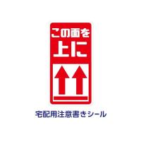 荷札シール この面を上に 小4 5cmx7cmサイズ 1500枚 2332 01 ラベル市場 通販 Yahoo ショッピング