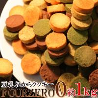 原材料を厳選☆【訳あり】豆乳おからクッキーFour Zero(4種)1kg【代金引換不可】【産直スウィーツ】 | KARADANILUCK