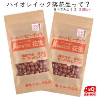 ピーナッツ 落花生 唐津花生 ハイオレイック ローストピーナッツ 送料無料 無添加 無塩 薄皮付 （セール 訳あり 270円 お得）70gX2個セット  アメリカ産 お土産 | ヒューマンアクト落花生研究所