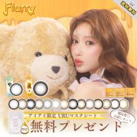 新色追加 カラコン フルーリー ワンデー 明日花キララ 1day マスクシート付【1箱10枚入】 リングイエローゴールド のんびりマンチカン ぽんぽこたぬき 愛されう | カラコンとコスメのお店アイアイ