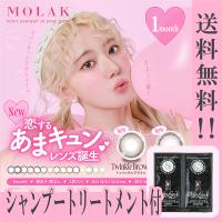 新色追加 MOLAK モラク カラコン 1ヵ月 1month シャンプー トリートメント付 【1箱2枚入】 宮脇咲良 14.2mm トゥインクルブラウン ピンクボム ドリームグレー ユ | カラコンとコスメのお店アイアイ