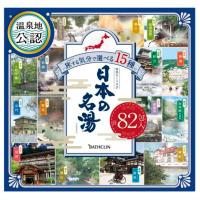 バスクリン 日本の名湯 30g × 82包 入浴剤 旅する気分で選べる 15種類 | Karimero Box
