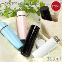 訳あり アウトレット 水筒 ミニサイズ ステンレスボトル ポケットイン ミニ サイズ 130ml 箱入り 送料無料