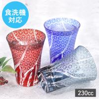 切子グラス 食洗機対応 切子 ビールグラス 230cc 菊つなぎ おしゃれ グラス コップ 食器 酒器 ガラス タンブラー 色ガラス 冷酒グラス 冷酒 日本酒