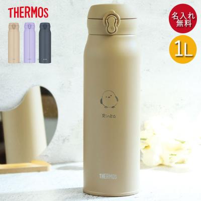 サーモス 水筒 1リットル（水筒開け口タイプ：ワンタッチ）のおすすめ