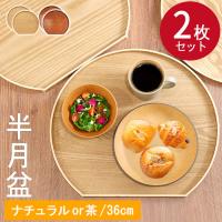 お盆 トレー 木製 半月盆 2枚セット ナチュラル 茶 木 盆 トレイ 業務用 家庭用 和 和食器 来客用 おしゃれ かわいい 北欧 和風 トレイ 木のトレー 膳 盆
