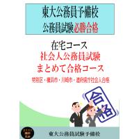 ＜在宅コース2027年合格＞社会人公務員まとめて合格コース | 東大公務員試験予備校