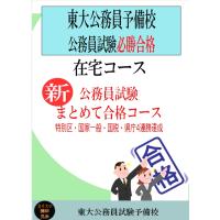 ＜在宅コース2027年合格＞新・公務員まとめて合格コース | 東大公務員試験予備校