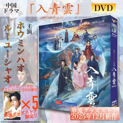 華流グッズストア - 華流ドラマ・映画DVD、ブルーレイ｜Yahoo!ショッピング