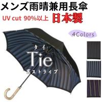 日本製 メンズ 長傘 雨傘 UVカット付き 65cm ジャンプ傘 槙田商店 tie 表無地×裏ストライプ 紳士用 高級 ギフト 傘 メンズ おしゃれ　