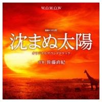 連続ドラマ「沈まぬ太陽」サウンドトラック | カシワヤ楽器Yahoo!店