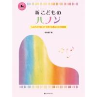新 こどものハノン　しなやかで強い手を育てる魔法の5分間練習　全音楽譜出版社 | カシワヤ楽器Yahoo!店