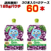 ミニッツメイドぷるんぷるんQoo ぶどう 125gパウチ 60本 （30本×2ケース) 送料無料 ゼリー飲料 クー 冷凍 【メーカー直送】 | 絆ネットワーク