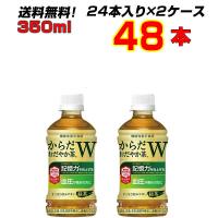 からだおだやか茶W 350mlPET  48本 [24本×2ケース] トクホ お茶 記憶力の向上 高血圧が気になる方に 送料無料 コカコーラ社直送 | 絆ネットワーク