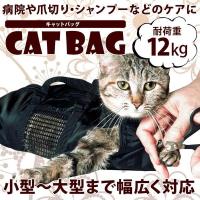 キャットバッグ 猫袋 爪切り 耳掃除 シャンプーなどに便利 メッシュ 清潔 ペット用品 CATBAG 