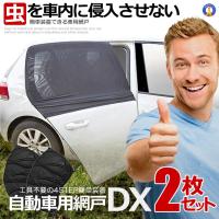 簡単装着 自動車用 網戸 2枚入り 防虫ネット ウインドウネット リア フロント 兼用 車中泊 花見 キャンプ アウトドア レジャー MJ 