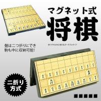 折りたたみ マグネット式将棋 セット 折り畳み コンパクト 将棋盤 ゲーム 遊び おもちゃ 子供 大人 V-MAGSHOGI 