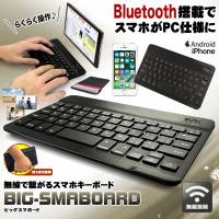 BIGスマボード 10インチ 無線 Bluetooth キーボード 持ち歩き スマホ 携帯 パソコン タイピング デザイン おしゃれ iPhone Android iPad BIGSMA3 