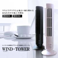 ウィンドタワー タワーファン USB 扇風機 風量調節 角度調節 デスクトップ 卓上 オフィス スリム WINDTOWER 