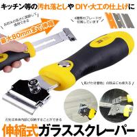 伸縮式 スクレーパー ガラス 長さ調節可能 最大80ｍm 4種類 替刃付 シール ステッカー ラベル 剥がし Diy キッチン 車 掃除 便利 Raper M Kh0929 54a Next Stage 通販 Yahoo ショッピング