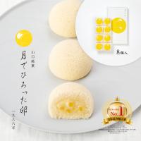 【  山口銘菓 月でひろった卵 8個入 】 ギフト 子供 お菓子 プチギフト 
