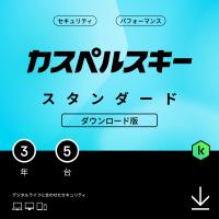 20%OFFクーポン セキュリティソフト カスペルスキー スタンダード (最新) 3年5台版 ダウンロード版 ウイルス対策ソフト Windows Mac Android iOS | カスペルスキー公式 Yahoo!ショッピング店