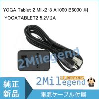 レノボ ( Lenovo ) YOGA Tablet 2 Miix2-8 A1000 B6000 用 ACアダプター YOGATABLET2 5.2V 2A 充電器 PA-1100-17CN | 香住ストア