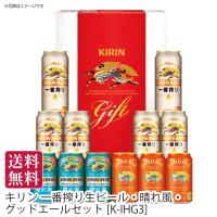 夏ギフト 送料無料 御中元 お中元 キリン 一番搾り生ビール・晴れ風・グッドエールセット[K-IHG3]ビールギフト ビールセット メッセージカード 熨斗 名入れ | カスミ netshop ギフト館