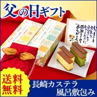 父の日 2018 プレゼント 70代 60代 ランキング 宝 長崎カステラ 和菓子 FDT8 