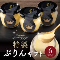 母の日 2026 プリン ギフト スイーツ お菓子 高級 おしゃれ 誕生日プレゼント 特製 ぷりん 6個入 内祝い お返し お礼 お取り寄せ 洋菓子