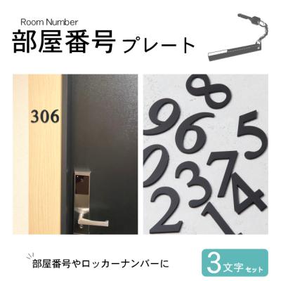 部屋番号プレート数字のおすすめ人気商品一覧 通販 - Yahoo!ショッピング