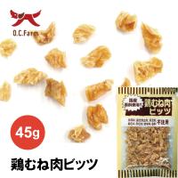 オーシーファーム 鶏むね肉ビッツ 45g 国産の原料使用！ | カチオン