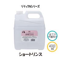 ゾイック Nシリーズ ショートリンス 4000ml 犬猫用 | カチオン