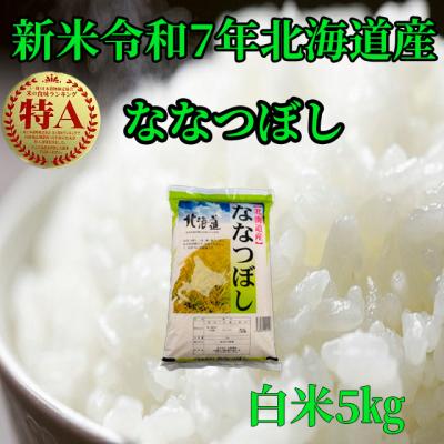 ななつぼし 米の商品一覧 通販 - Yahoo!ショッピング