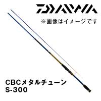 CBCメタルチューン S-300 164194* ダイワ | カツキネットヤフー店
