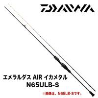 エメラルダス AIR イカメタル  N65ULB-S  ダイワ  255427 | カツキネットヤフー店