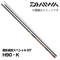 予約　鮎竿　2024NEW  銀影競技スペシャル MT  H90・K  ダイワ  341793* | カツキネットヤフー店