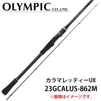 23 カラマレッティーUX【Calamaretti UX】  (スピニングモデル)  23GCALUS-862M　694976　オリムピック | カツキネットヤフー店