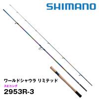 【スプリングセール】ワールドシャウラ　リミテッド（WORLD SHAULA LIMITED）スピニング 2953R-3 シマノ 338112* | カツキネットヤフー店