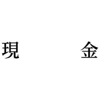 シヤチハタ 科目印　現金 | カウモール