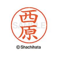 申込期間08月05日13時まで_シヤチハタ ネームペン用ネーム　シルバー　既製　西原_取寄商品 | カウモール