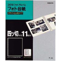 KOKUYO コクヨ フォトファイル 四ツ切 フィルム用 台紙 片面 ア-M326 