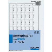 コクヨ 出勤簿中紙（Ａ）　セミＢ５　２穴　１００枚 | カウモール