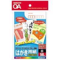 コクヨ レーザー＆ＩＪＰ用はがき用紙　郵便枠あり　５０枚 | カウモール