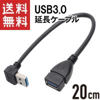 USB3.0 延長ケーブル L字型 下向き 20cm | KAUMO カウモ ヤフー店